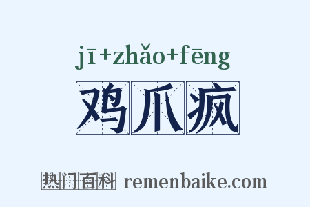 鸡爪疯是什么意思的图片